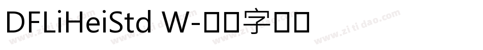 DFLiHeiStd W字体转换